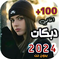 اغاني دبكات عراقية 2024 بدونت