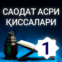 САОДАТ АСРИ ҚИССАЛАРИ (1 китоб)