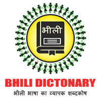 Bhili Dictionary –भीली शब्दकोश