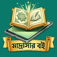 আলিয়া মাদ্রাসার বই ২০২৬