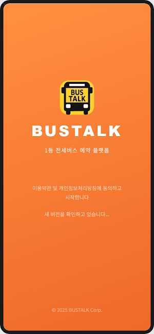 버스톡 전세버스 · 관광버스 가격비교 간편예약 Screenshot 0