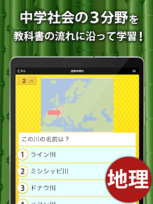 中学社会 地理・歴史・公民 （広告非表示版） Screenshot 3