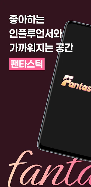 팬타스틱 -일상공유, 영상채팅, 화상채팅 Screenshot 0