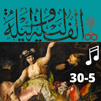 ألف ليلة وليلة |صوت| (5- 30)