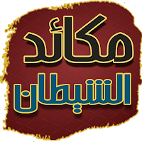 مكائد الشيطان لابن ابي الدنيا