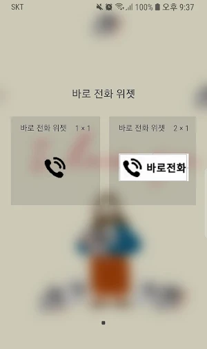 전화 바로 위젯 Screenshot 0
