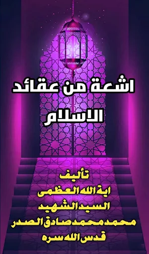 اشعة من عقائد الاسلام Screenshot 0
