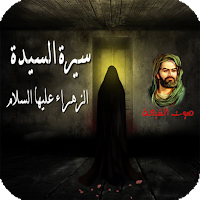 سيرة فاطمة الزهراءعليها السلام