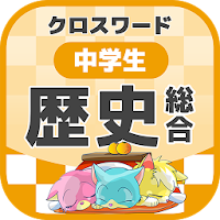 中学生 総合歴史クロスワード 無料印刷OK! 勉強アプリ