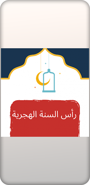 تهنئة رأس السنة الهجرية 1443 - 2021 مكتوبة ومصورة Screenshot 0