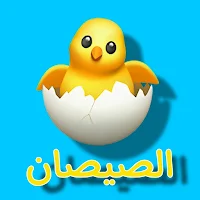 أغنية الصيصان - بدون أنترنت