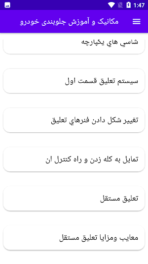 مکانیک و آموزش جلوبندی خودرو Screenshot 3