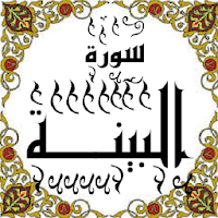 المصحف المعلم جزء 30 سورة البينـــة