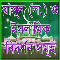 ইসলামের নিদর্শন সমূহ