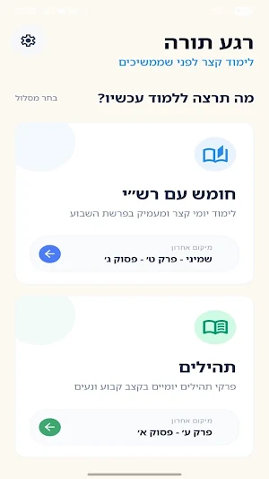 רגע תורה Screenshot 3