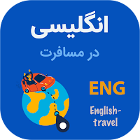 جملات ضروری انگلیسی - مکالمه