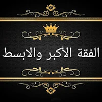 الفقه الاكبر والابسط لابي حنيفة مع الشرح