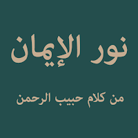 Noor Al-Iman