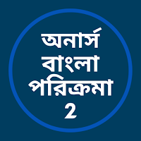 অনার্স বাংলা পরিক্রমা- 2