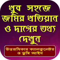 খতিয়ান ও দাগের তথ্য