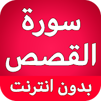سورة القصص كاملة بدون نت
