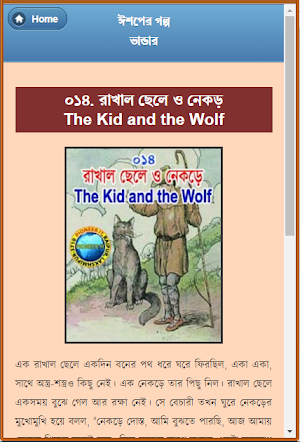 ঈশপের গল্প ভান্ডার Screenshot 1