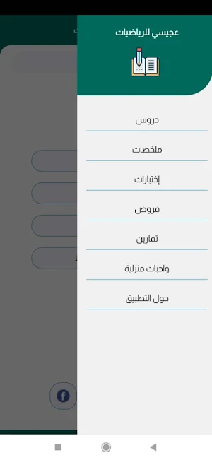 عجيسي للرياضيات Screenshot 2
