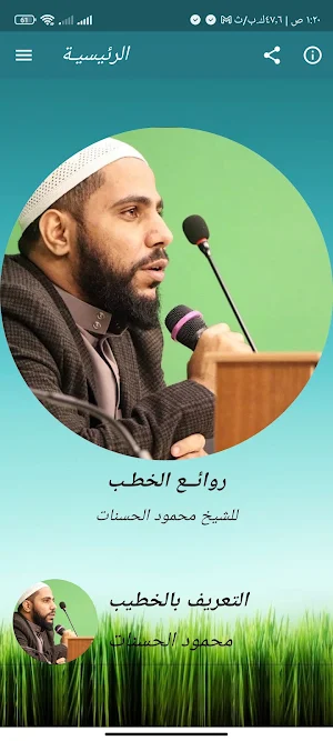خطب محمود الحسنات بدون نت Screenshot 0