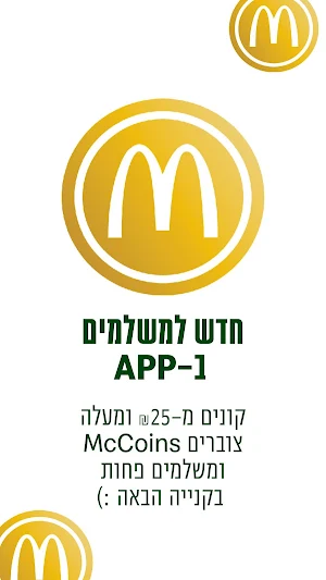 מקדונלד'ס  McDonald's Israel Screenshot 0