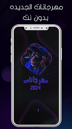 مهرجانات 2024 بدون نت كلها Screenshot 1