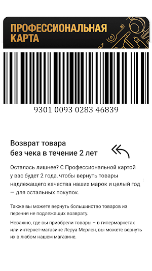 Профессиональная карта Леруа Screenshot 2