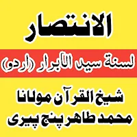 الانتصار لسنۃ سیدالابرار