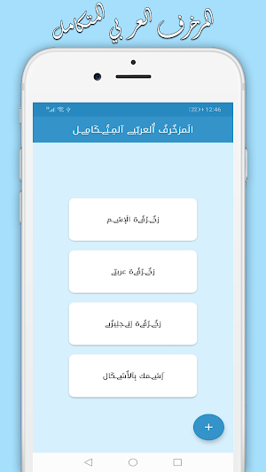 المزخرف العربي المتكامل Screenshot 0