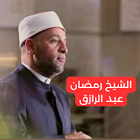 الشيخ رمضان عبد الرازق
