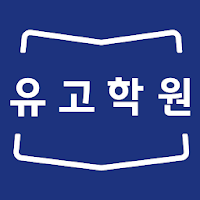 유고학원