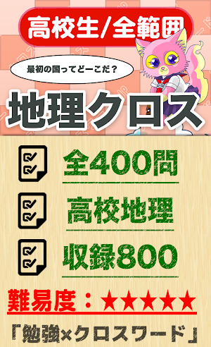 高校生 地理クロスワード 無料印刷OK! 勉強アプリ Screenshot 0