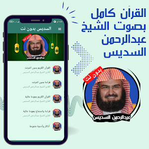 Al Sudais without Net - Quran Screenshot 0