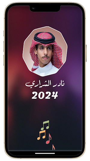 جميع شيلات نادر الشراري 2024 Screenshot 1