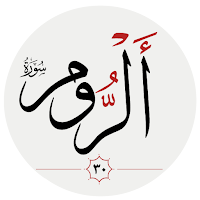 سوره روم