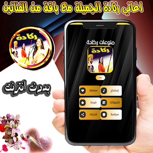 منوعات ركادة بدون انترنت Screenshot 1