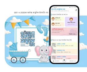 ইসলামিক নাম অর্থসহ ছেলে ও মেয়ে Screenshot 1