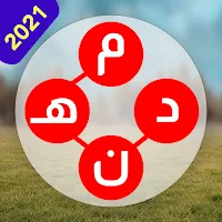 خلطة الحروف 2022