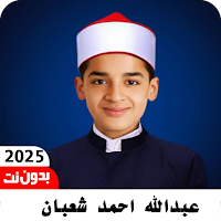عبدالله احمد شعبان بدون نت