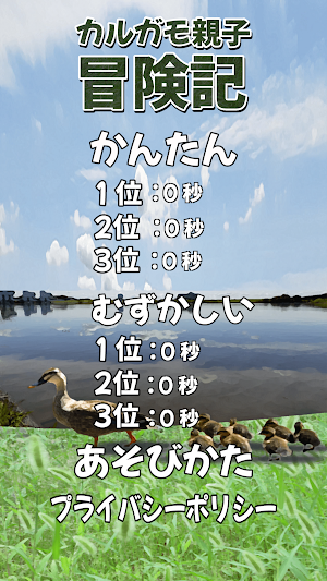 カルガモ親子冒険記 Screenshot 0