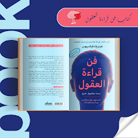 كتاب فن قراءة العقول