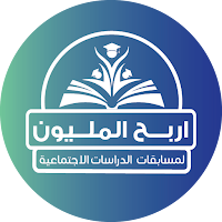 اربح المليون دراسات أول إعدادي