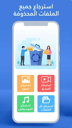 استرجاع الملفات المحذوفة Screenshot 0