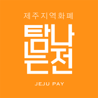 탐나는전