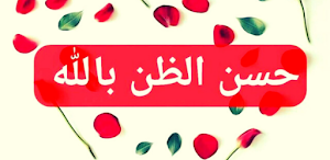 احسن الظن بالله Screenshot 0