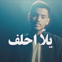 اغنية يلا احلف : عبدالوهاب